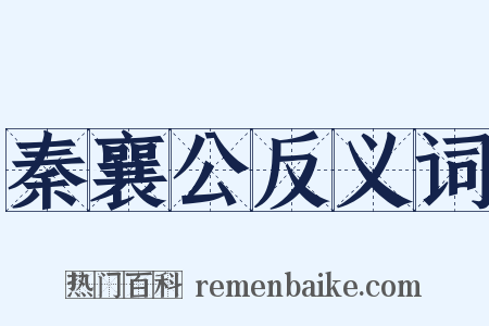 秦襄公反义词是什么意思的图片